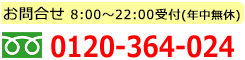 フリーダイヤル