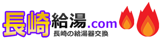 長崎給湯器・ボイラー激安交換工事