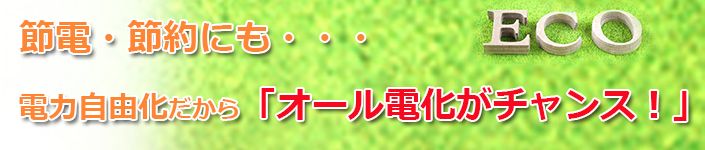オール電化がチャンス
