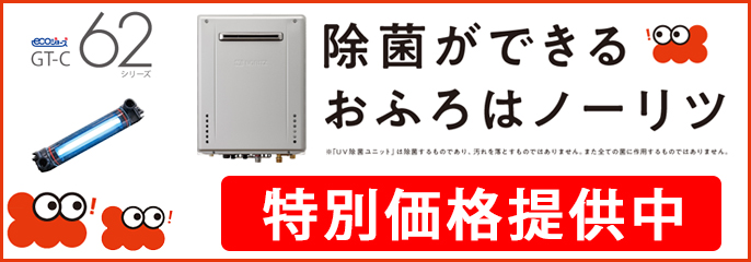 ノーリツ特別価格提供中