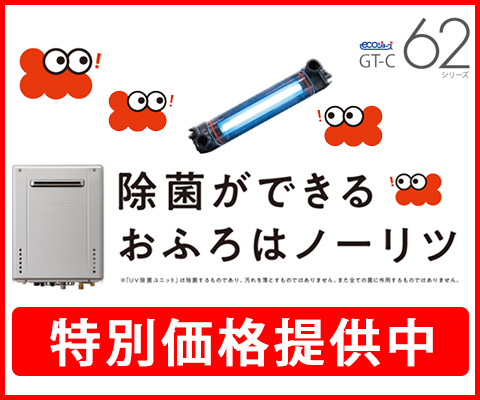ノーリツ特別価格提供中