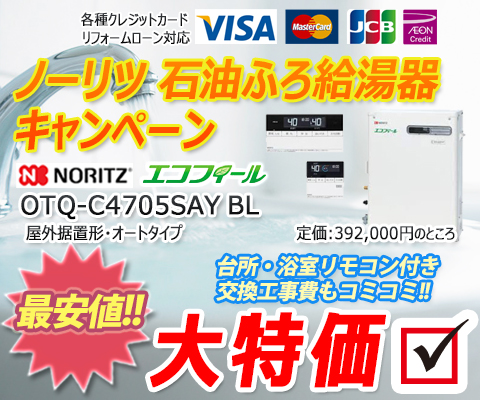 ノーリツ大特価